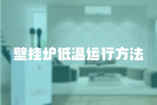 壁掛爐低溫運(yùn)行方法