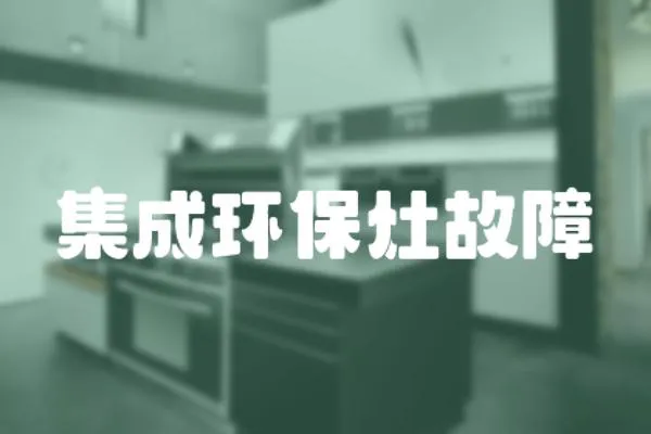 集成環保灶故障