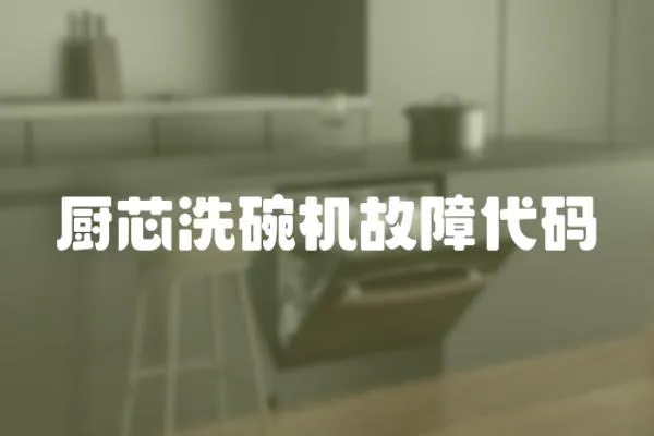 廚芯洗碗機故障代碼