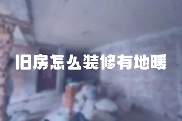 舊房怎么裝修有地暖