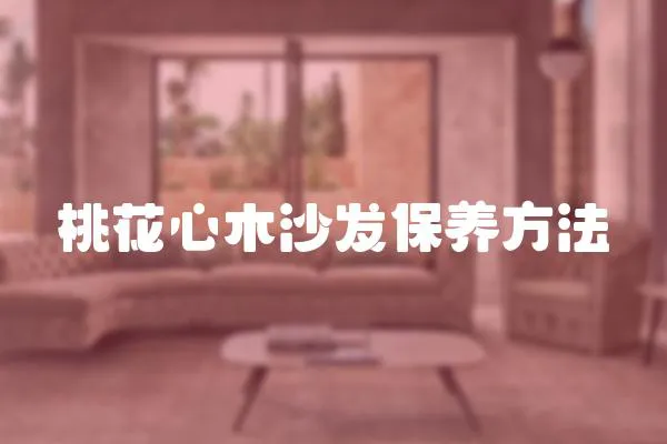 桃花心木沙發保養方法