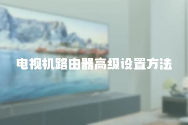電視機路由器高級設置方法