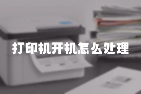 打印機開機怎么處理