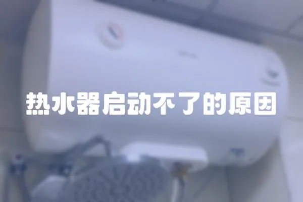 熱水器啟動不了的原因