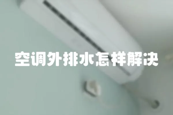 空調外排水怎樣解決