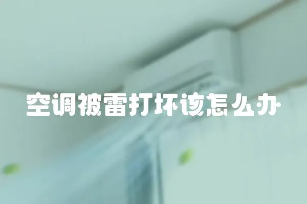 空調(diào)被雷打壞該怎么辦