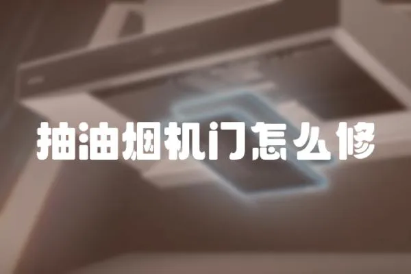 抽油煙機門怎么修