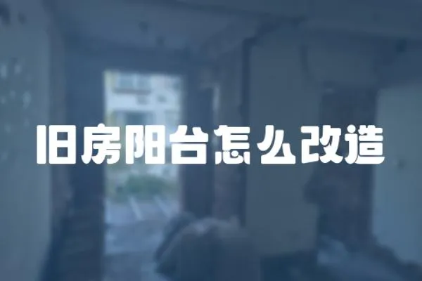 舊房陽臺怎么改造