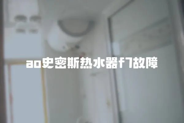 ao史密斯熱水器f7故障