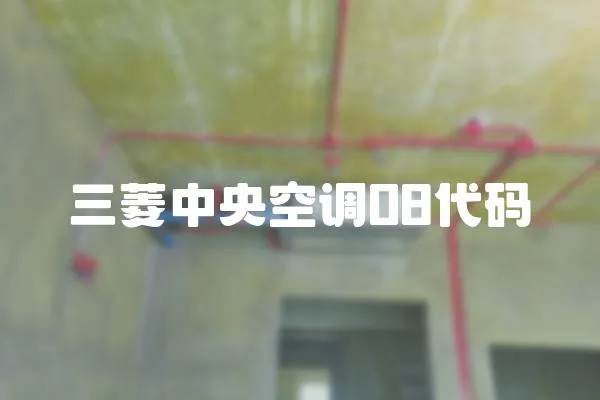 三菱中央空調08代碼