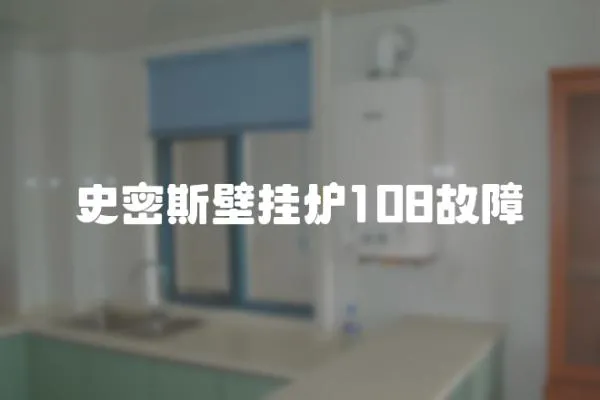 史密斯壁掛爐108故障