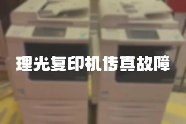 理光復(fù)印機(jī)傳真故障