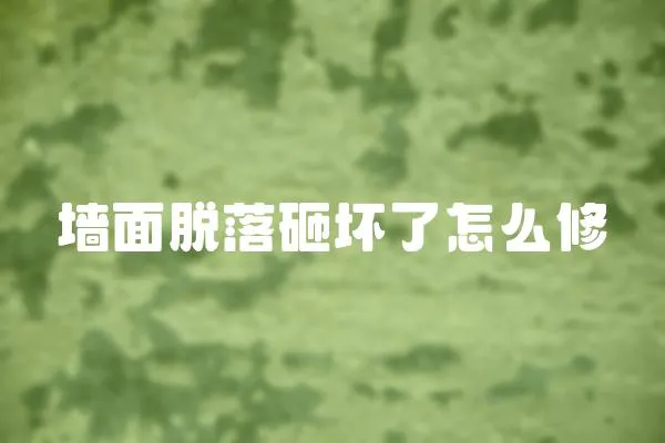 墻面脫落砸壞了怎么修