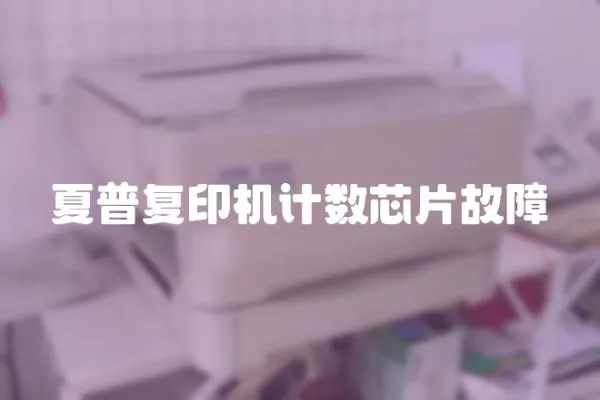 夏普復印機計數芯片故障