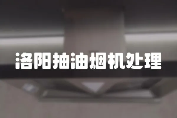 洛陽(yáng)抽油煙機(jī)處理