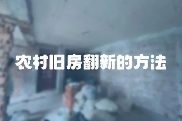 農村舊房翻新的方法