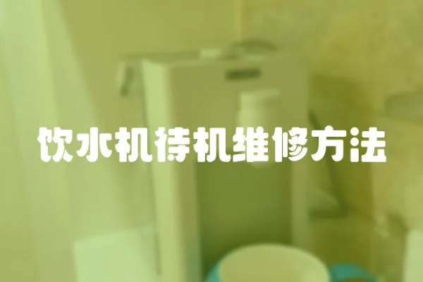 飲水機待機維修方法