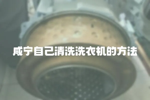 咸寧自己清洗洗衣機的方法