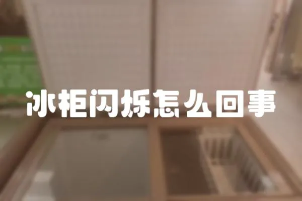 冰柜閃爍怎么回事