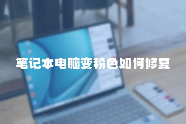 筆記本電腦變粉色如何修復