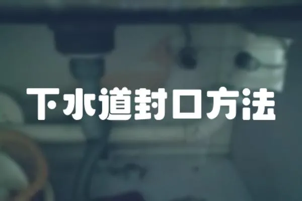 下水道封口方法