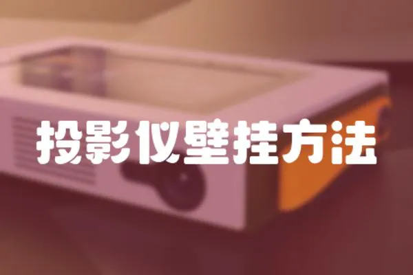 投影儀壁掛方法