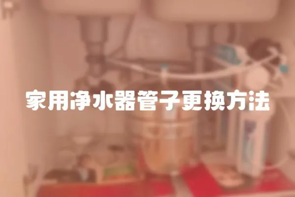 家用凈水器管子更換方法