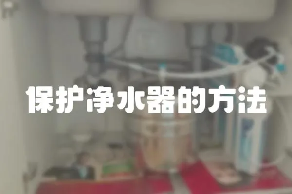 保護凈水器的方法