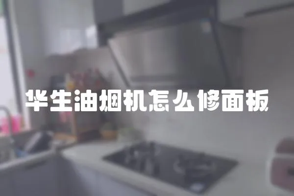 華生油煙機怎么修面板