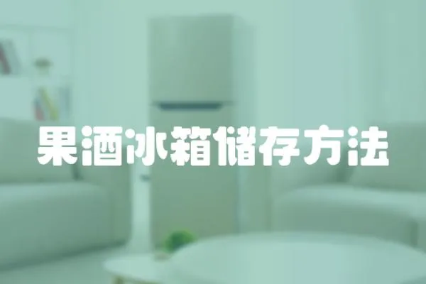 果酒冰箱儲(chǔ)存方法