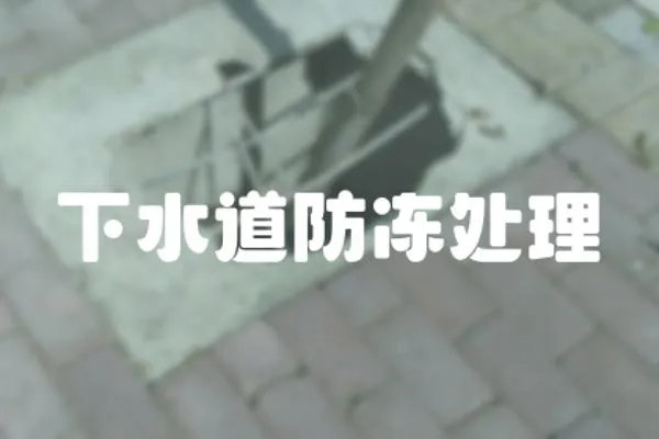 下水道防凍處理