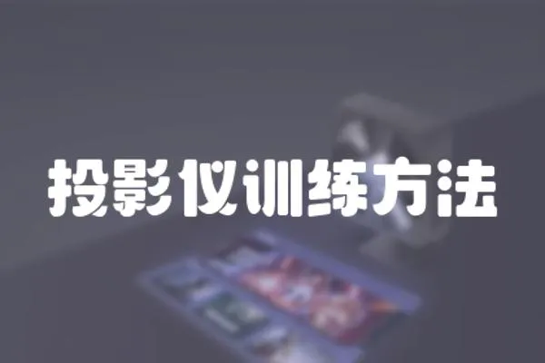 投影儀訓練方法