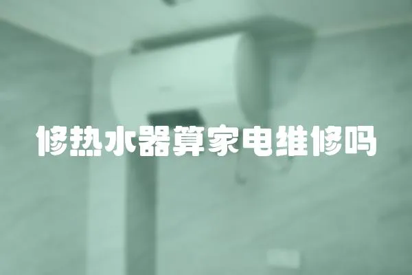 修熱水器算家電維修嗎