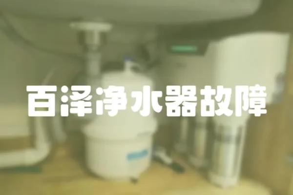百澤凈水器故障