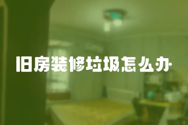 舊房裝修垃圾怎么辦