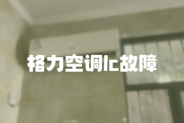 格力空調(diào)lc故障
