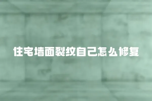 住宅墻面裂紋自己怎么修復