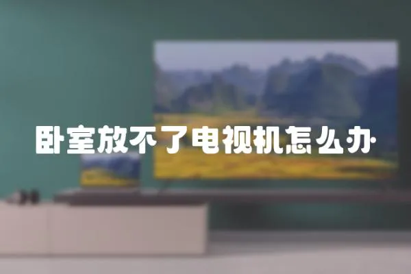 臥室放不了電視機怎么辦