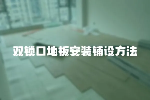雙鎖口地板安裝鋪設(shè)方法