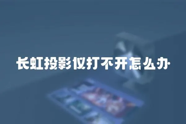 長虹投影儀打不開怎么辦