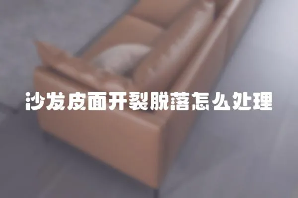 沙發皮面開裂脫落怎么處理