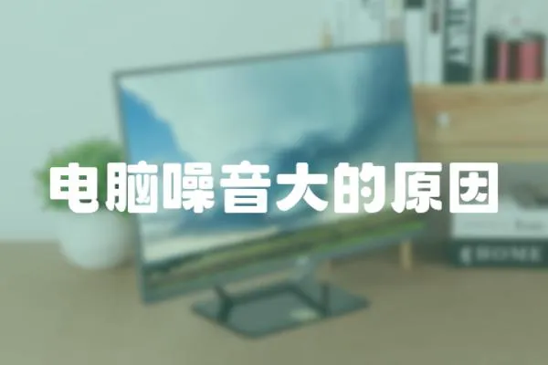 電腦噪音大的原因