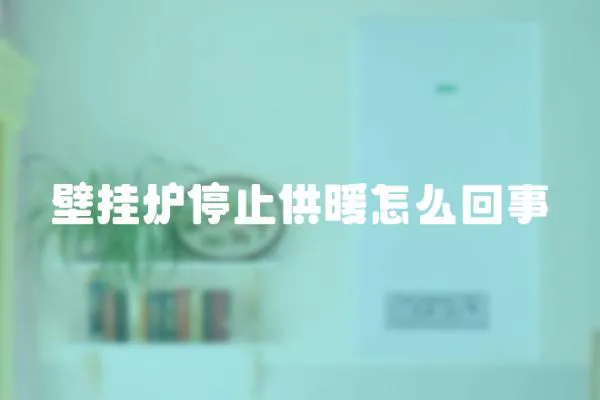 壁掛爐停止供暖怎么回事