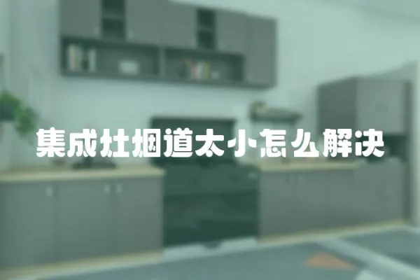 集成灶煙道太小怎么解決
