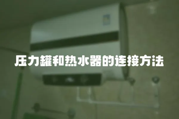 壓力罐和熱水器的連接方法