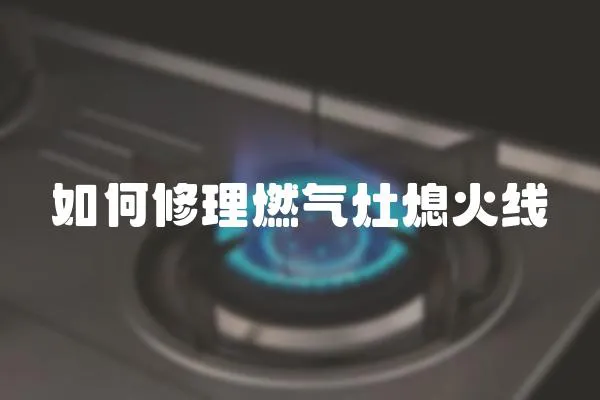 如何修理燃氣灶熄火線