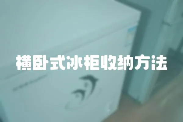 橫臥式冰柜收納方法