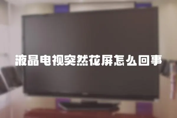 液晶電視突然花屏怎么回事