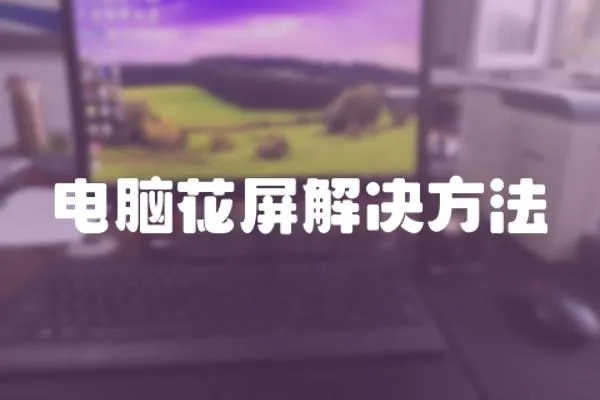 電腦花屏解決方法