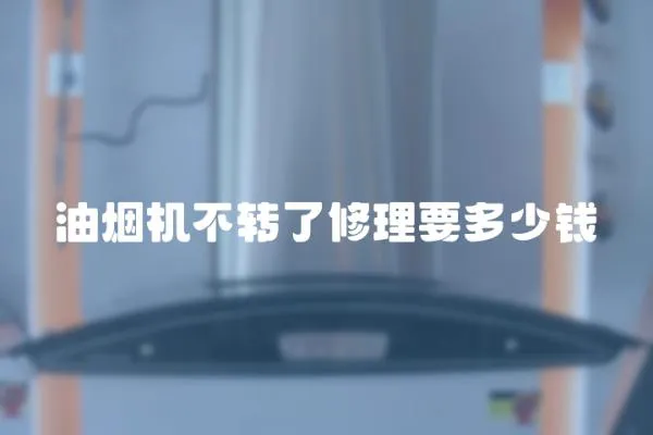 油煙機不轉了修理要多少錢